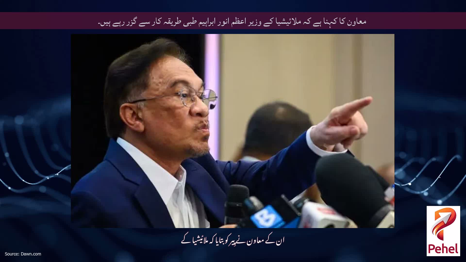 معاون کا کہنا ہے کہ ملائیشیا کے وزیر اعظم انور ابراہیم طبی طریقہ کار سے گزر رہے ہیں۔