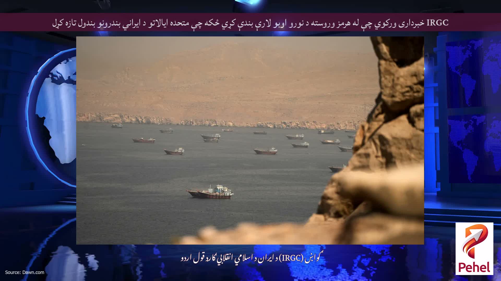 IRGC خبرداری ورکوي چې له هرمز وروسته د نورو اوبو لارې بندې کړي ځکه چې متحده ایالاتو د ایراني بندرونو بندول تازه کړل