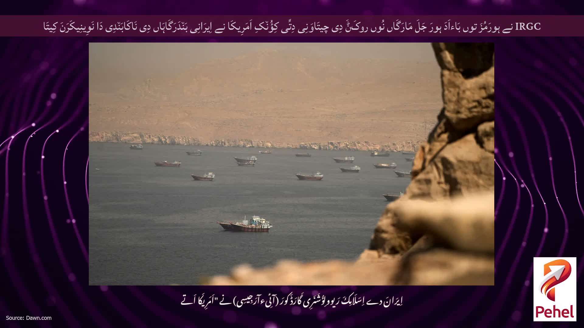 IRGC نے ہورَمُزَ توں بَاءاَدَ ہورَ جَلَ مَارَگَاں نُوں روکَݨَ دِی چیتَاوَنِی دِتِّی کِؤُن٘کِ اَمَرِیکَا نے اِیرَانِی بَن٘دَرَگَاہَاں دِی نَاکَابَن٘دِی دَا نَوِینِیکَرَنَ کِیتَا