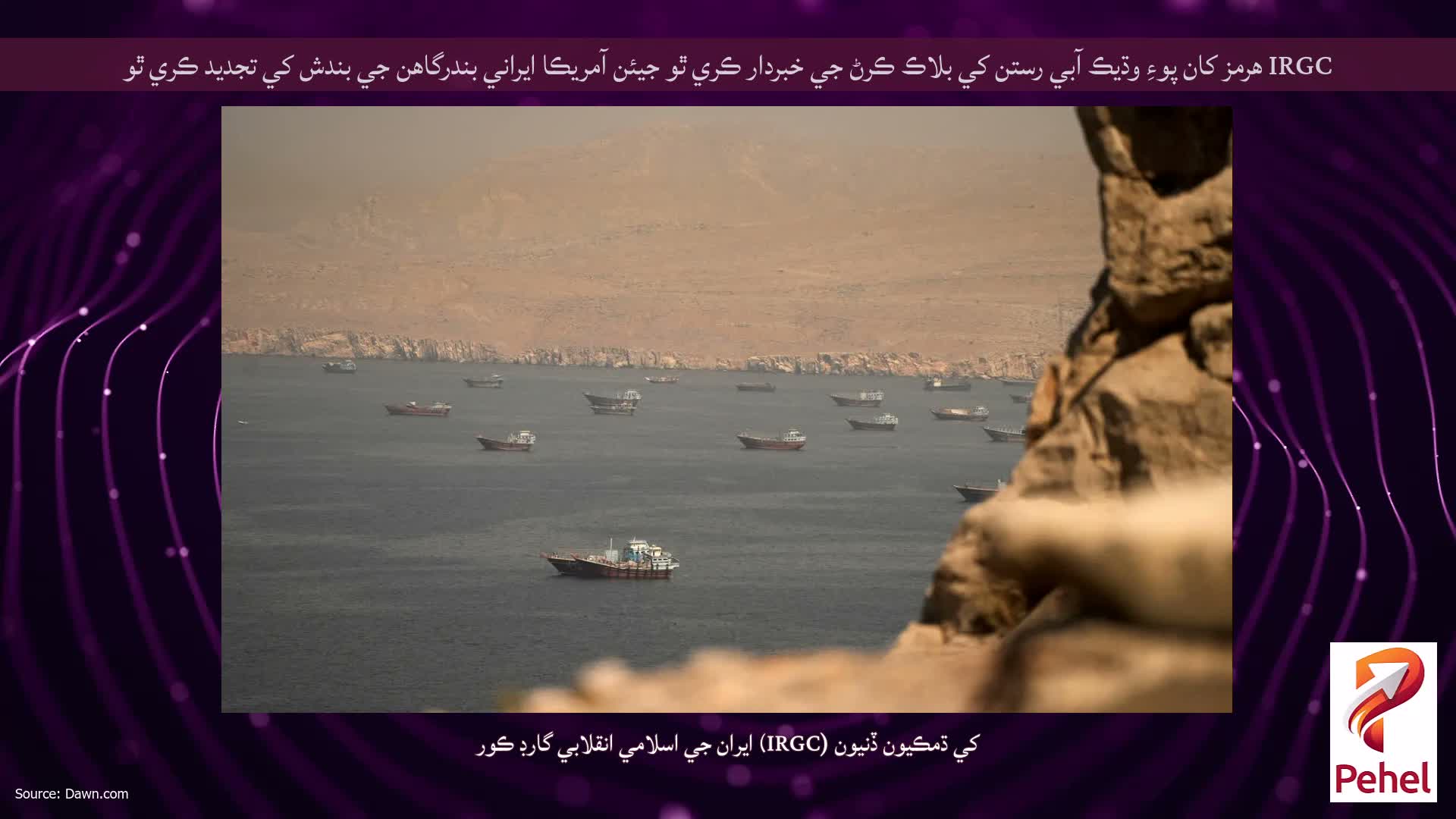 IRGC هرمز کان پوءِ وڌيڪ آبي رستن کي بلاڪ ڪرڻ جي خبردار ڪري ٿو جيئن آمريڪا ايراني بندرگاهن جي بندش کي تجديد ڪري ٿو