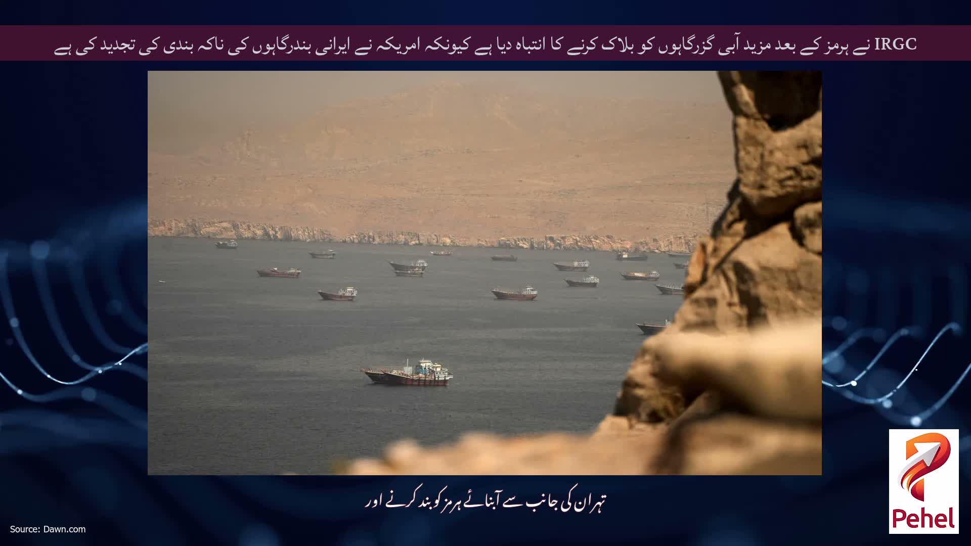 IRGC نے ہرمز کے بعد مزید آبی گزرگاہوں کو بلاک کرنے کا انتباہ دیا ہے کیونکہ امریکہ نے ایرانی بندرگاہوں کی ناکہ بندی کی تجدید کی ہے