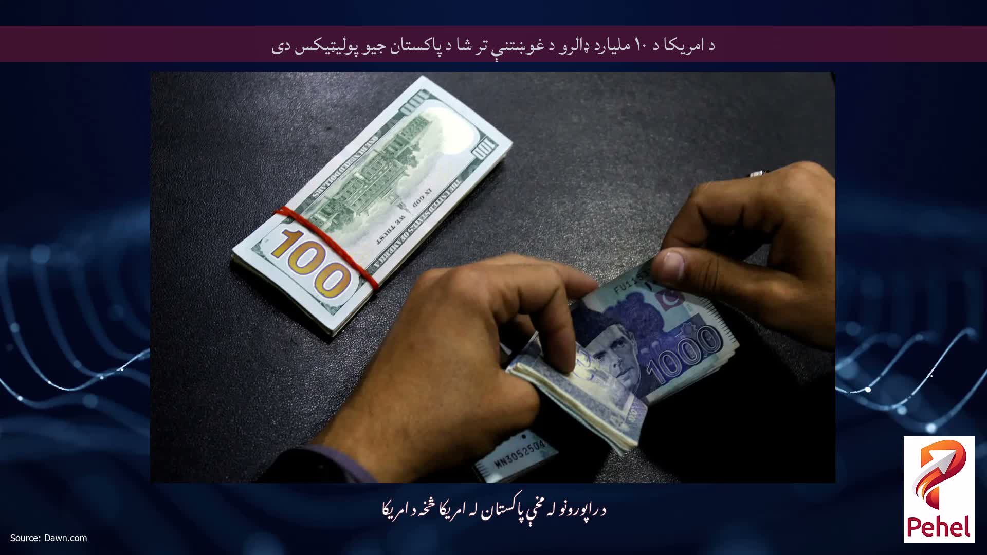 د امریکا د ۱۰ ملیارد ډالرو د غوښتنې تر شا د پاکستان جیو پولیټیکس دی