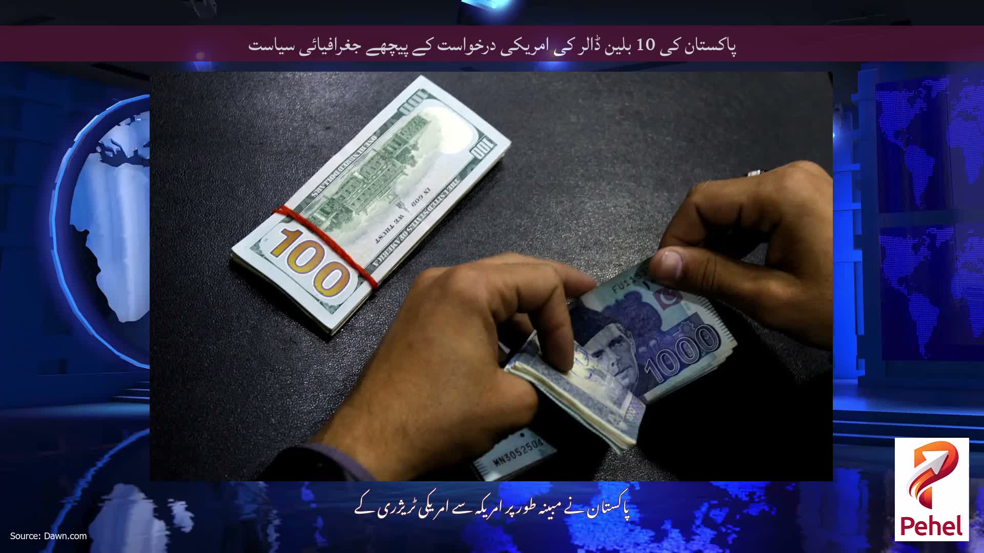 پاکستان کی 10 بلین ڈالر کی امریکی درخواست کے پیچھے جغرافیائی سیاست