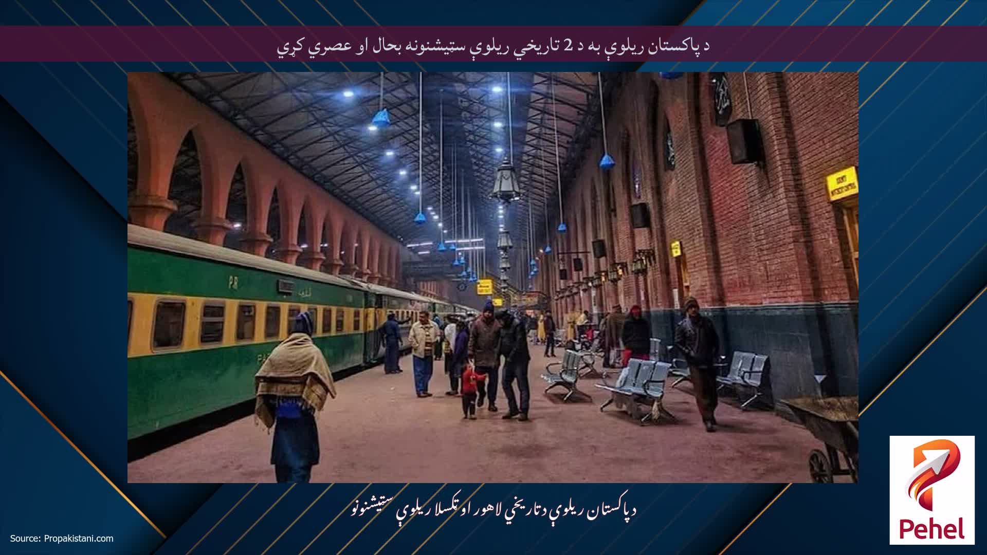 د پاکستان ریلوې به د 2 تاریخي ریلوې سټیشنونه بحال او عصري کړي