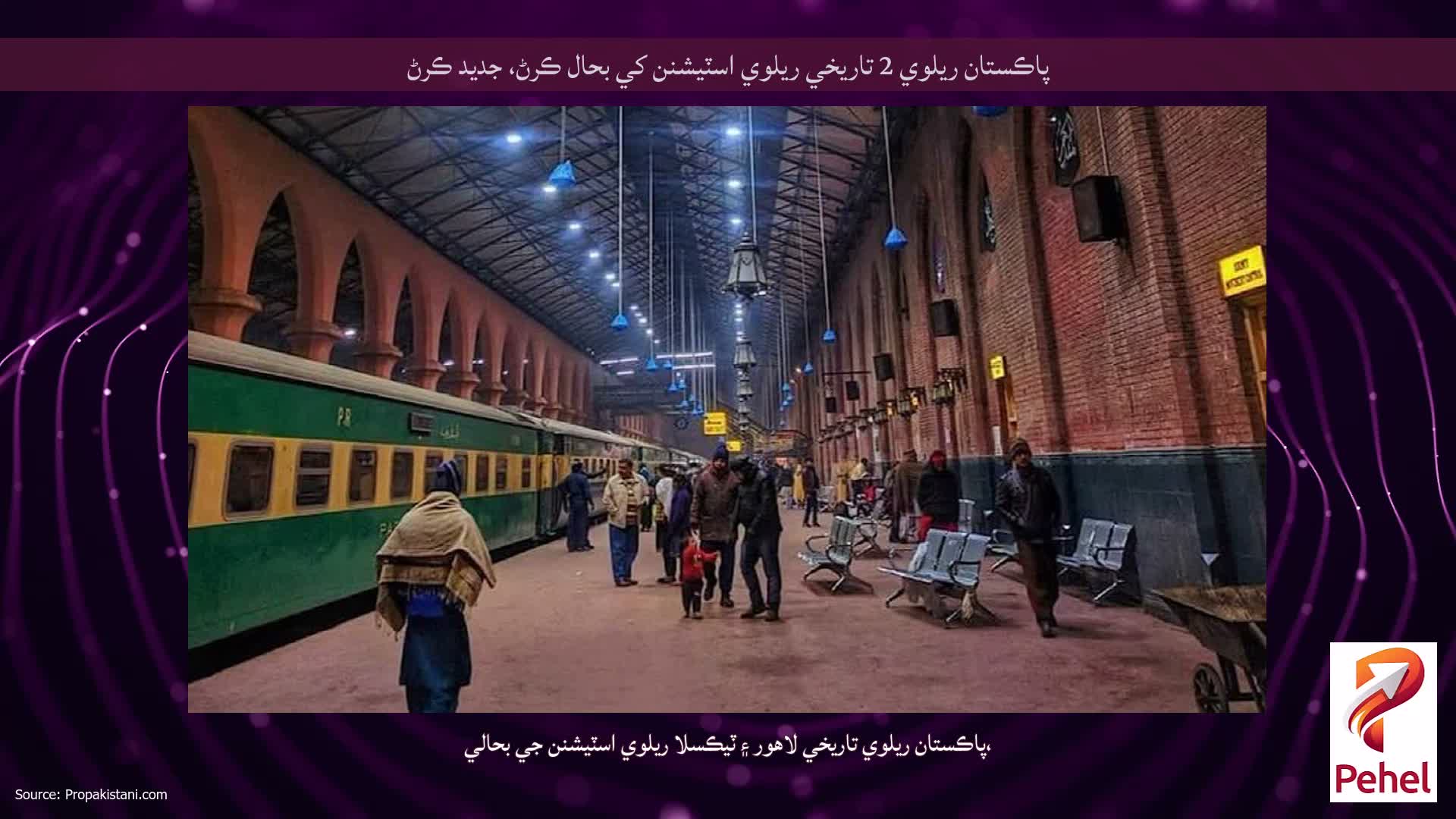 پاڪستان ريلوي 2 تاريخي ريلوي اسٽيشنن کي بحال ڪرڻ، جديد ڪرڻ