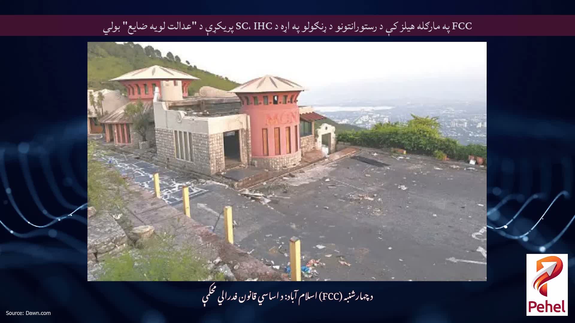 FCC په مارګله هیلز کې د رستورانتونو د ړنګولو په اړه د SC، IHC پریکړې د "عدالت لویه ضایع" بولي