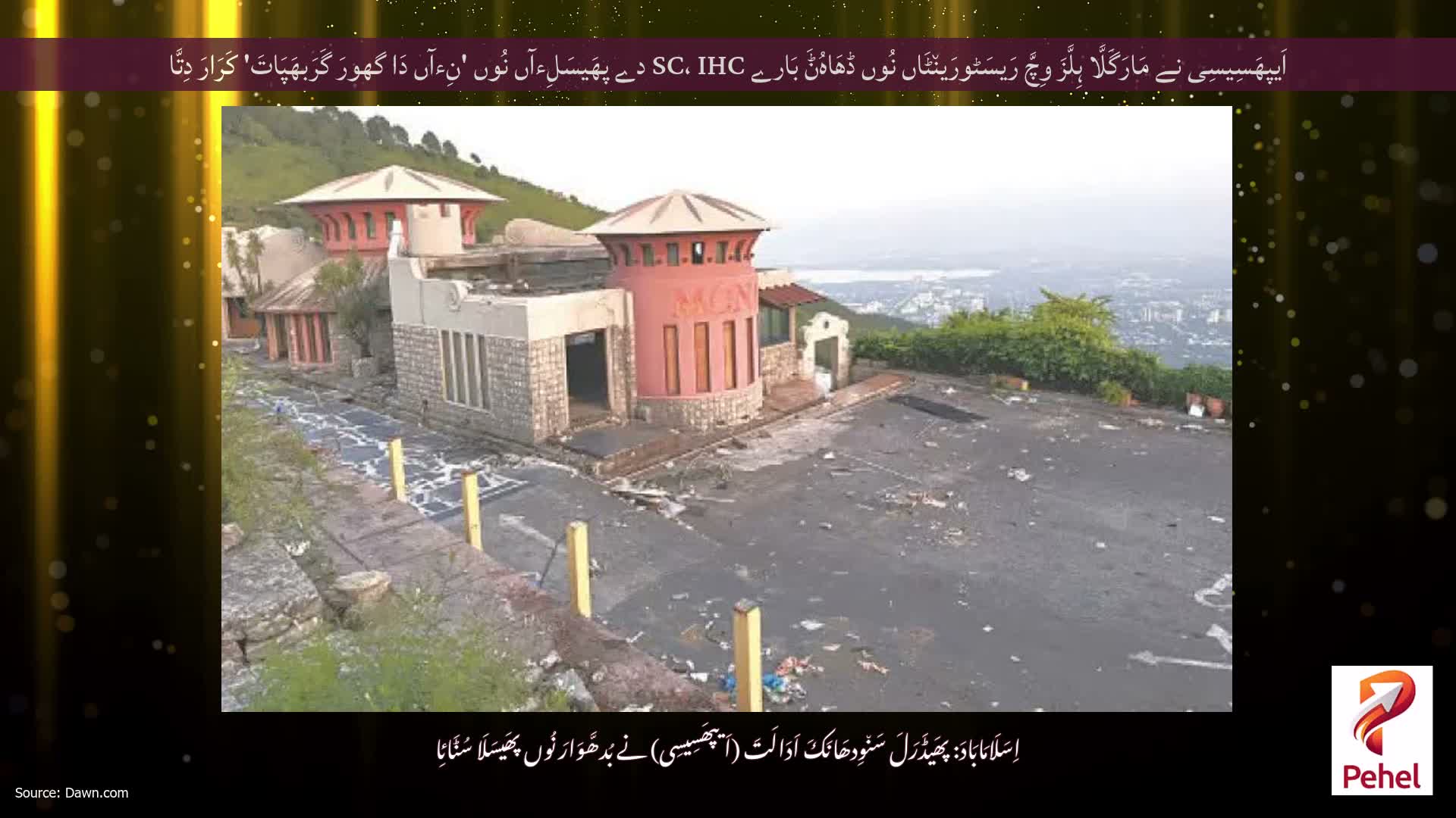 اَیپھَسِیسِی نے مَارَگَلَّا ہِلَّزَ وِچَّ رَیسَٹورَین٘ٹَاں نُوں ڈھَاہُݨَ بَارے SC، IHC دے پھَیسَلِءآں نُوں 'نِءآں دَا گھورَ گَرَبھَپَاتَ' کَرَارَ دِتَّا