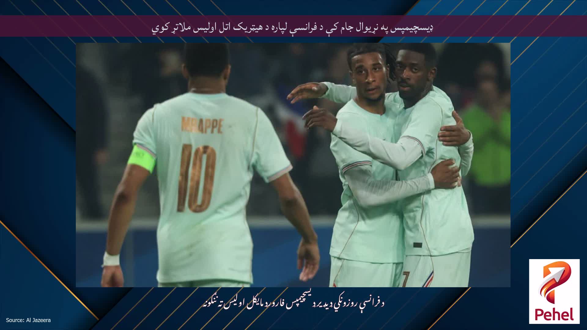 ډیسچیمپس په نړیوال جام کې د فرانسې لپاره د هیټریک اتل اولیس ملاتړ کوي