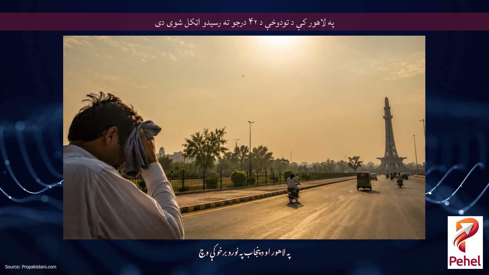 په لاهور کې د تودوخې د ۴۲ درجو ته رسیدو اټکل شوی دی
