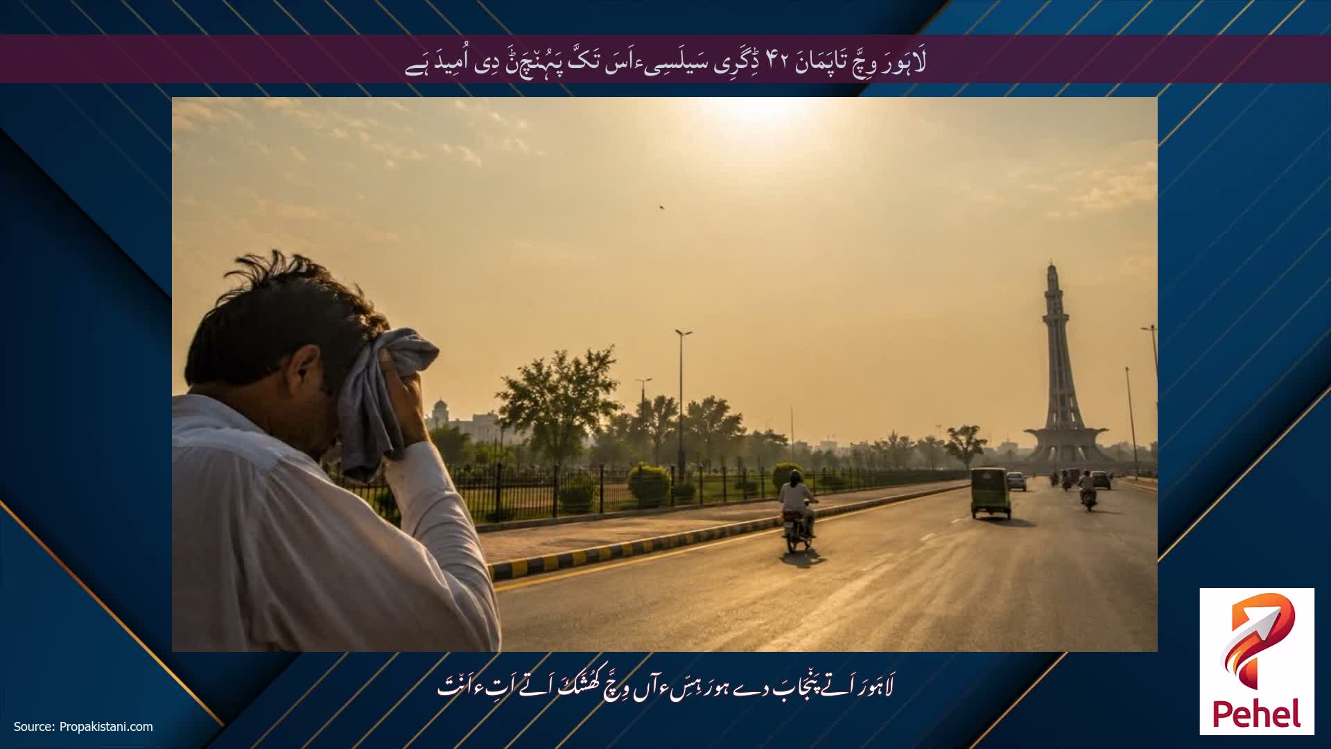 لَاہَورَ وِچَّ تَاپَمَانَ ۴۲ ڈِگَرِی سَیلَسِیءاَسَ تَکَّ پَہُن٘چَݨَ دِی اُمِیدَ ہَے