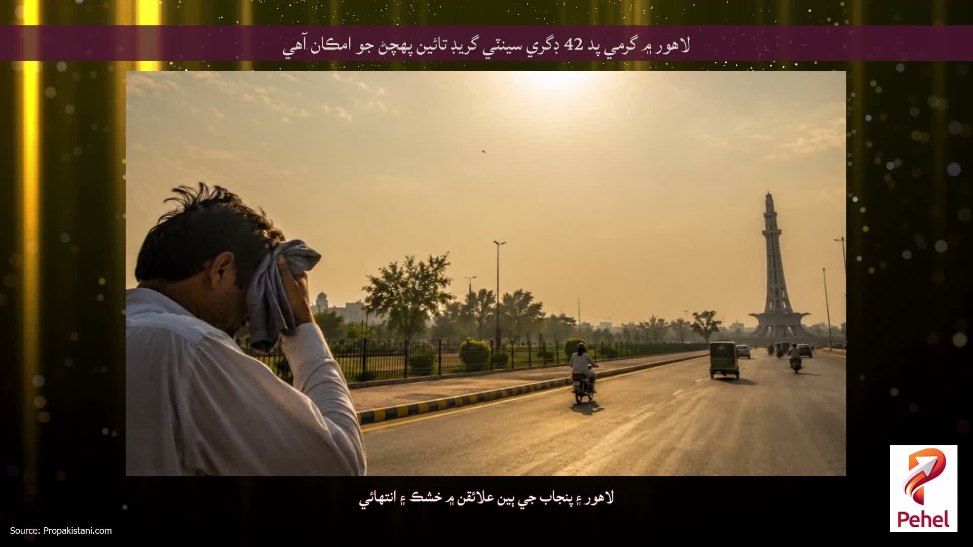 لاهور ۾ گرمي پد 42 ڊگري سينٽي گريڊ تائين پهچڻ جو امڪان آهي