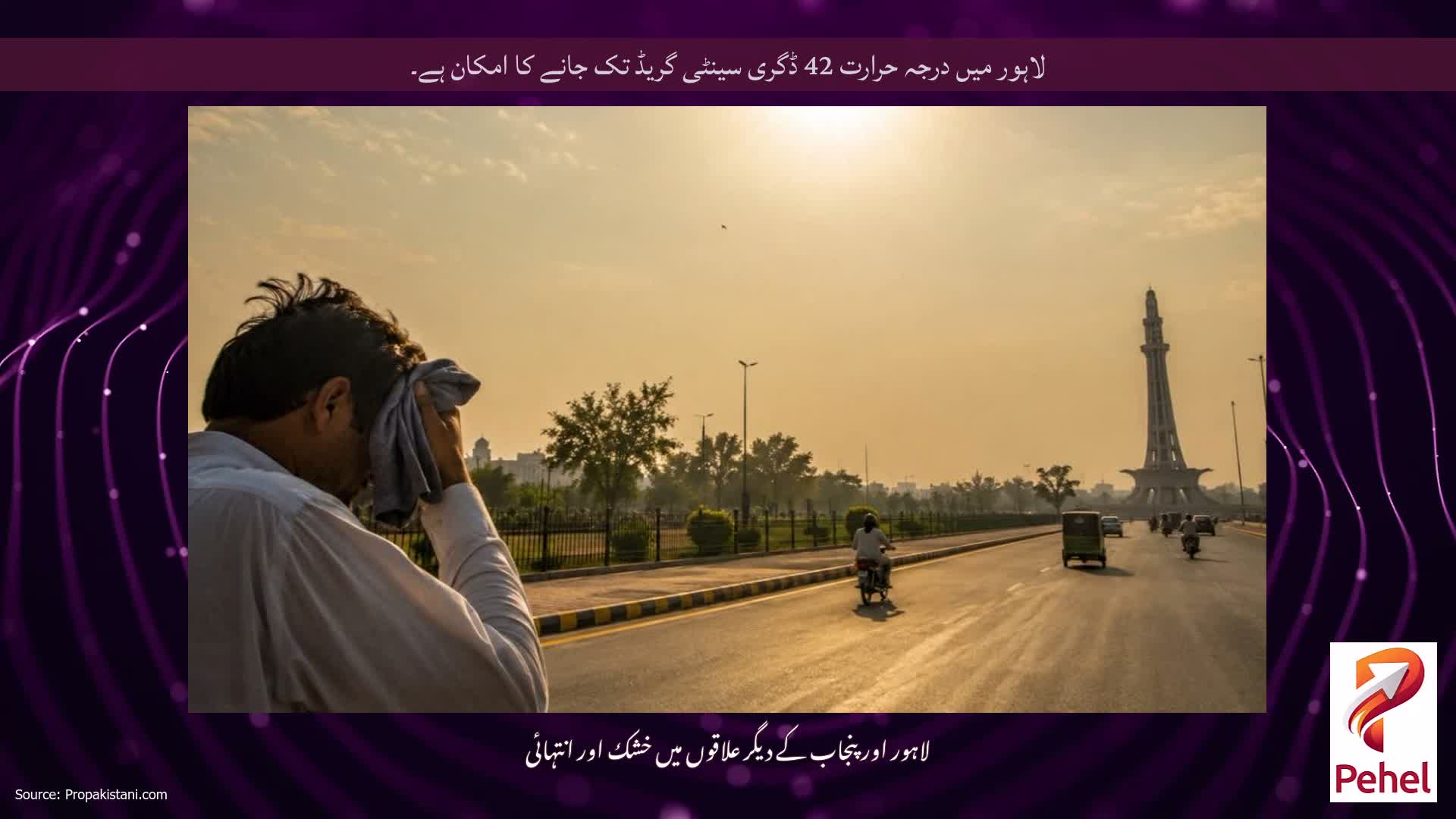 لاہور میں درجہ حرارت 42 ڈگری سینٹی گریڈ تک جانے کا امکان ہے۔