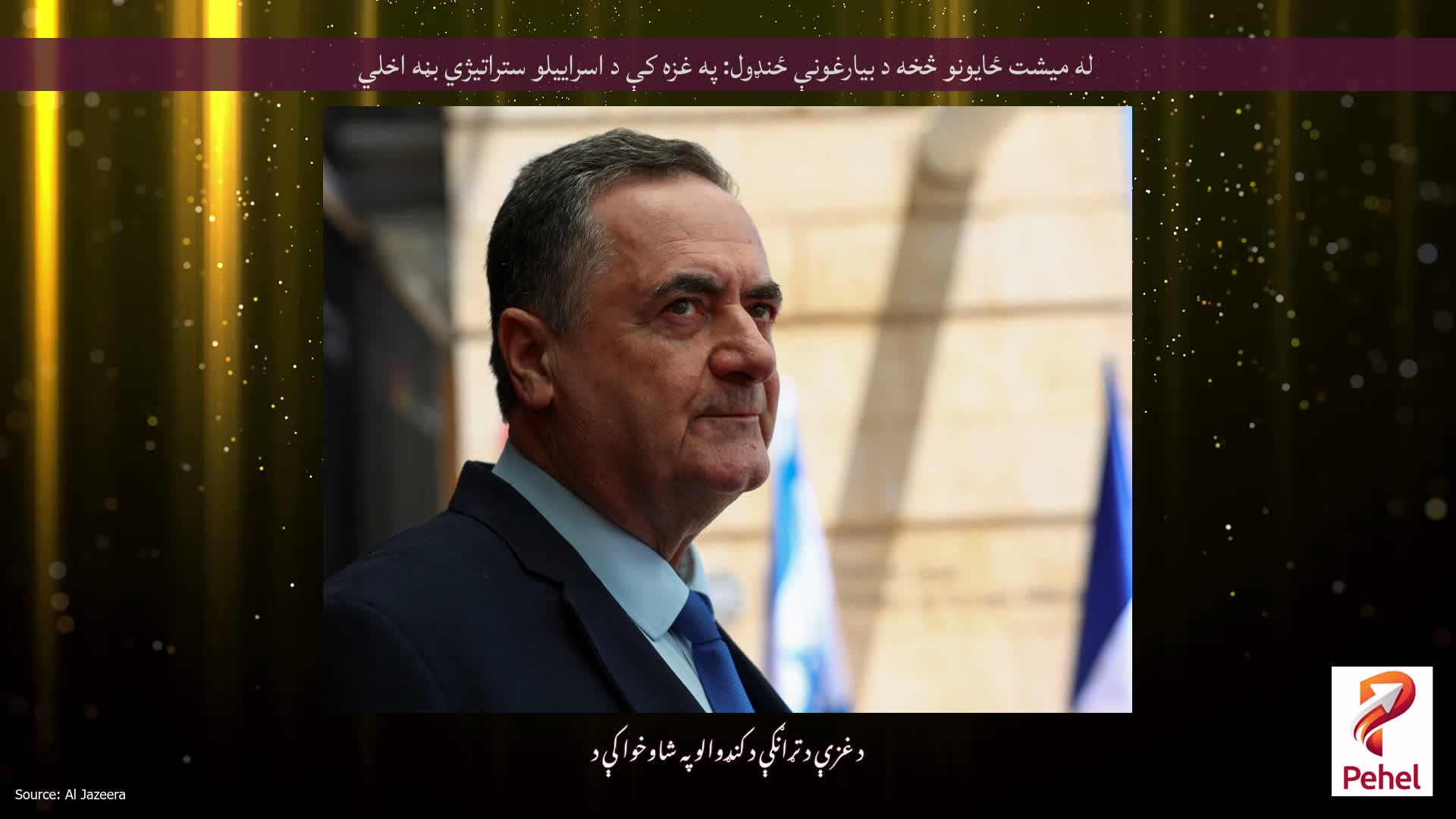 له میشت ځایونو څخه د بیارغونې ځنډول: په غزه کې د اسراییلو ستراتیژي بڼه اخلي