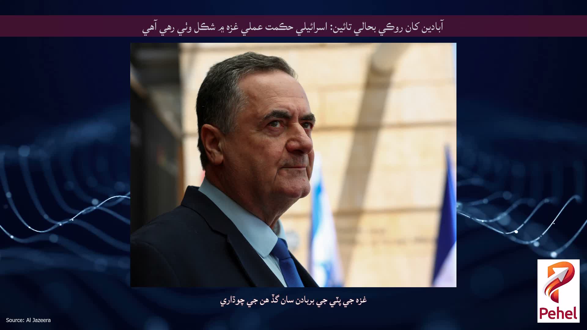 آبادين کان روڪي بحالي تائين: اسرائيلي حڪمت عملي غزه ۾ شڪل وٺي رهي آهي