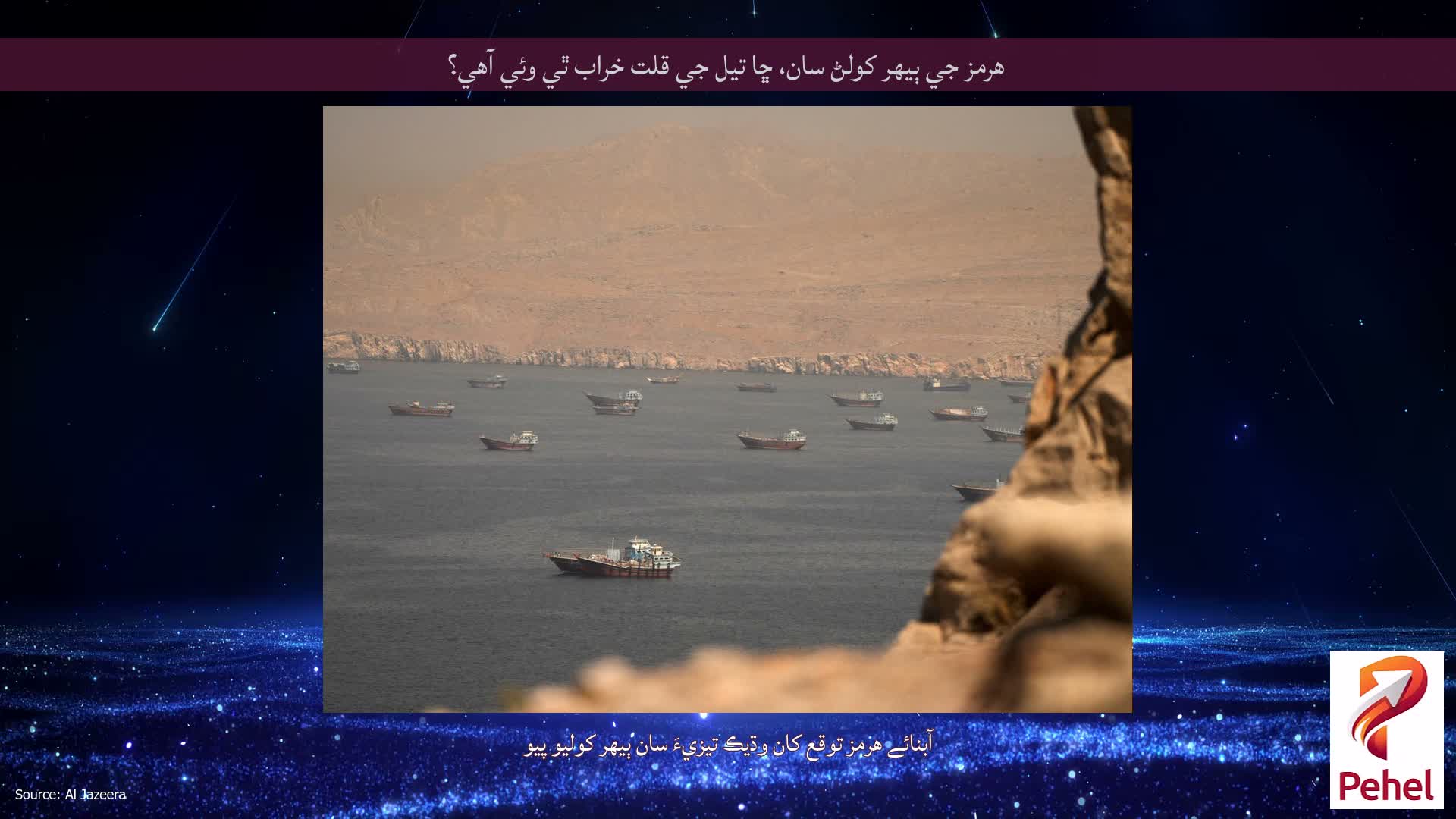 هرمز جي ٻيهر کولڻ سان، ڇا تيل جي قلت خراب ٿي وئي آهي؟