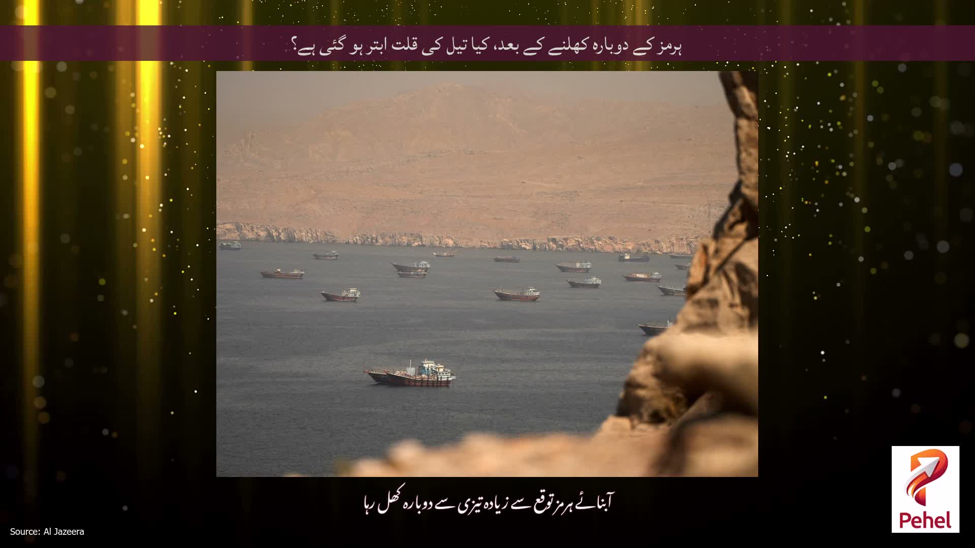 ہرمز کے دوبارہ کھلنے کے بعد، کیا تیل کی قلت ابتر ہو گئی ہے؟