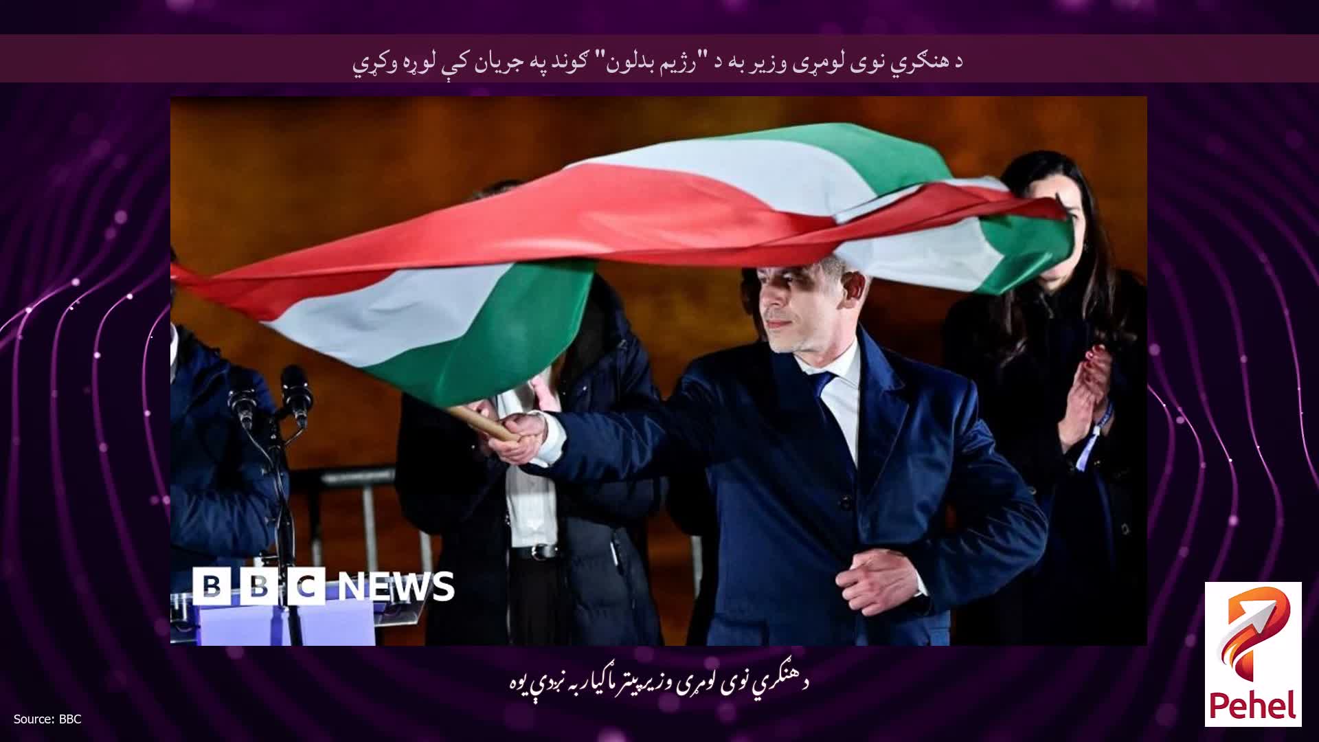 د هنګري نوی لومړی وزیر به د "رژیم بدلون" ګوند په جریان کې لوړه وکړي