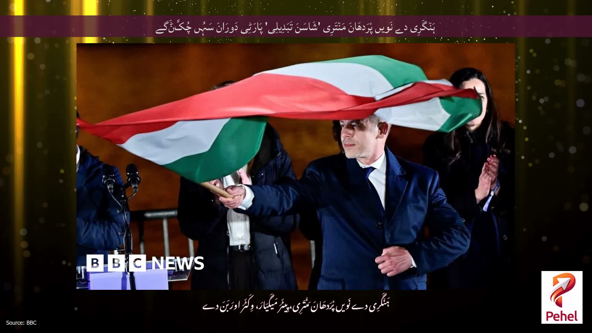 ہَن٘گَرِی دے نَویں پْرَدھَانَ مَن٘تَرِی 'شَاسَنَ تَبَدِیلِی' پَارَٹِی دَورَانَ سَہُں چُکَّݨَگے