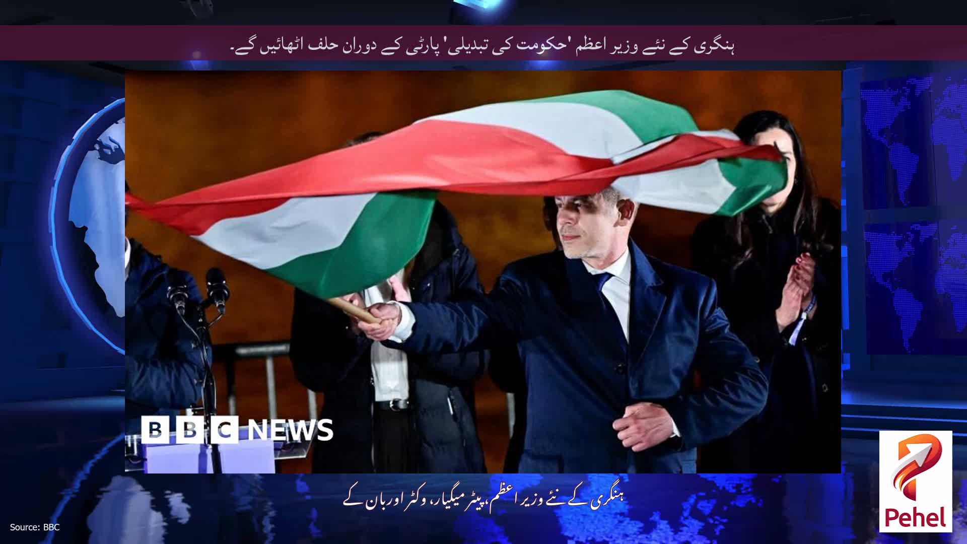 ہنگری کے نئے وزیر اعظم 'حکومت کی تبدیلی' پارٹی کے دوران حلف اٹھائیں گے۔