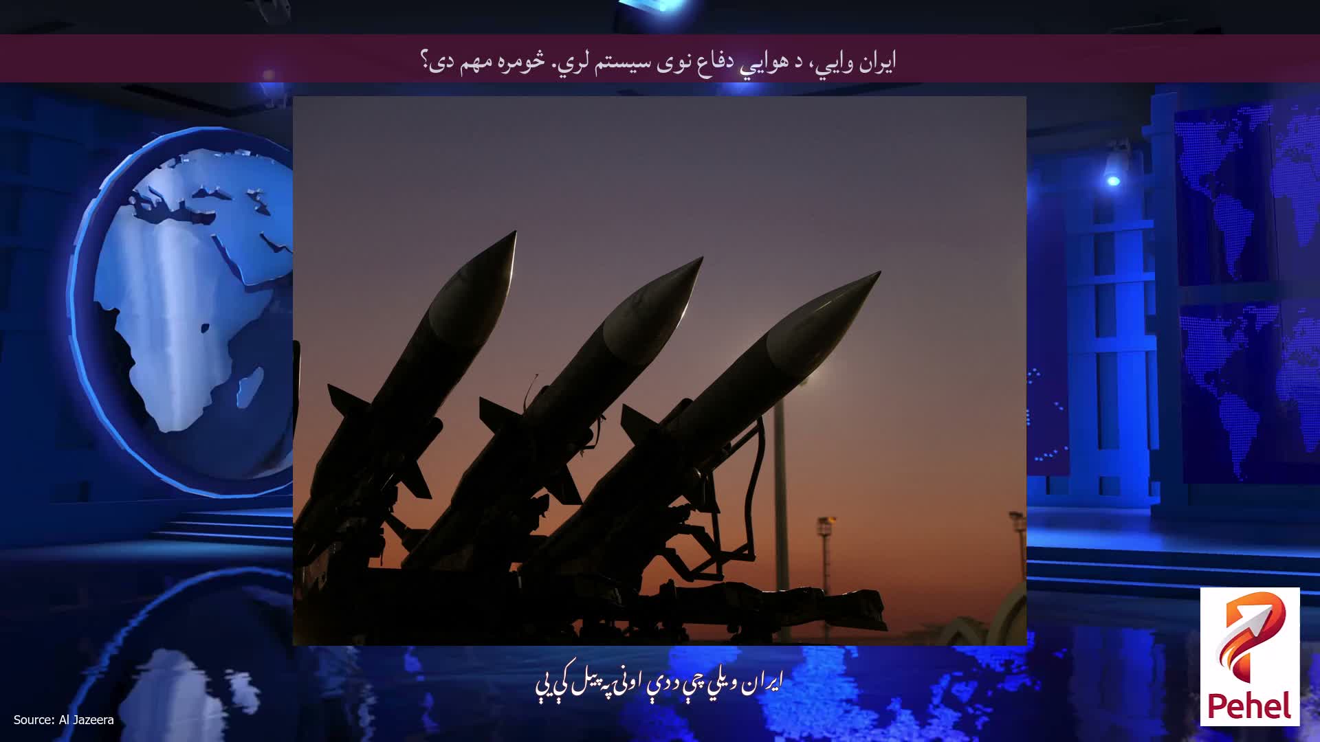 ایران وايي، د هوايي دفاع نوی سیستم لري. څومره مهم دی؟