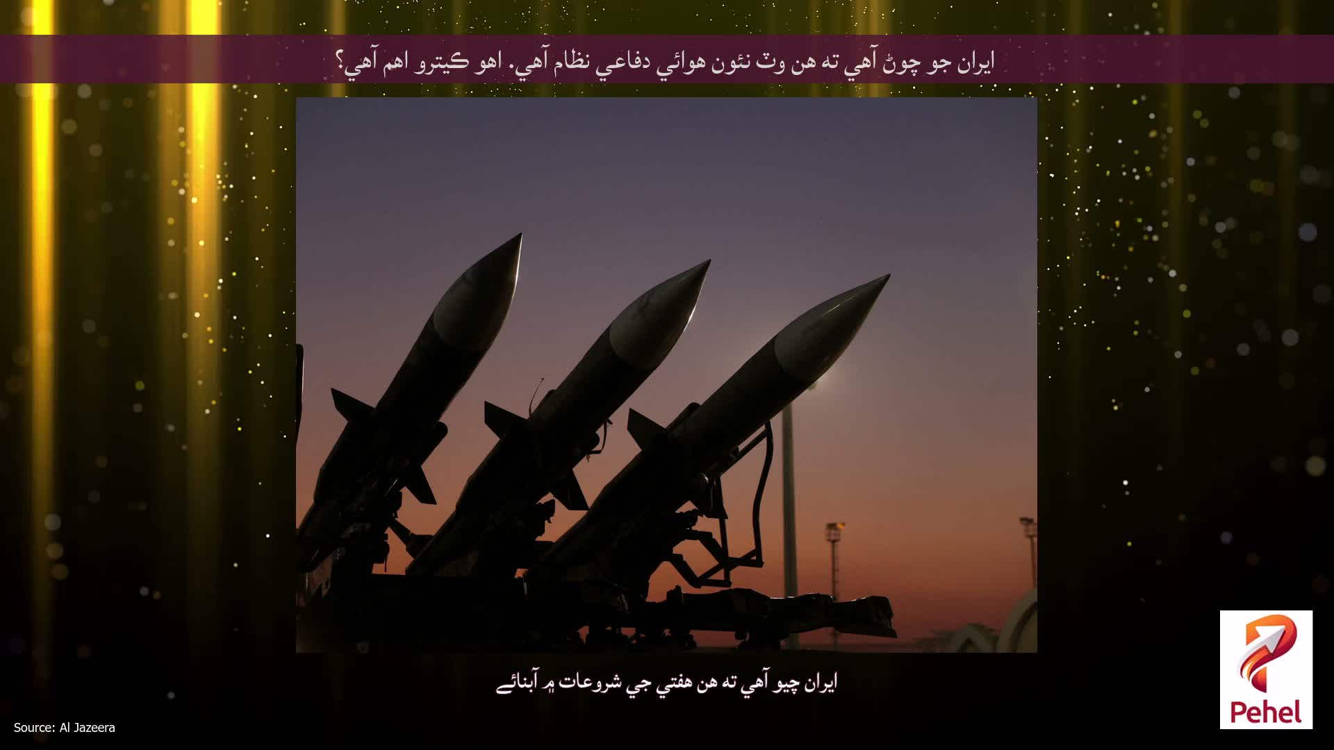 ايران جو چوڻ آهي ته هن وٽ نئون هوائي دفاعي نظام آهي. اهو ڪيترو اهم آهي؟