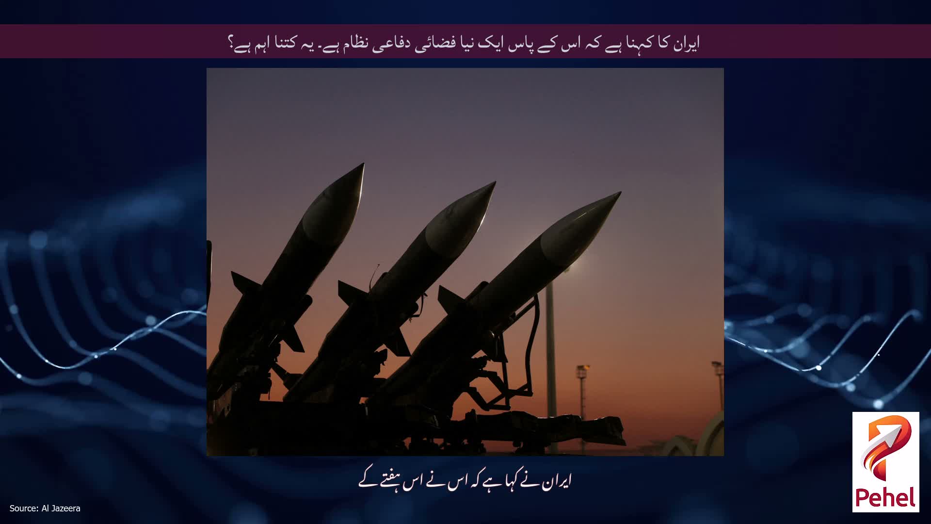 ایران کا کہنا ہے کہ اس کے پاس ایک نیا فضائی دفاعی نظام ہے۔ یہ کتنا اہم ہے؟