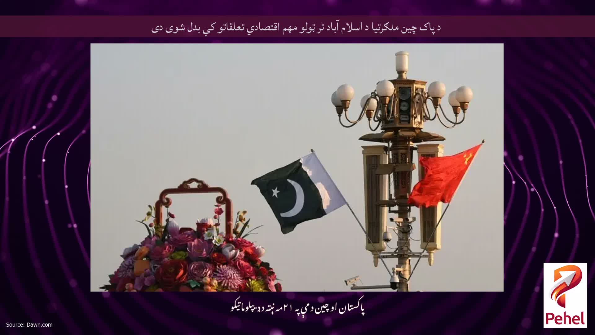 د پاک چین ملګرتیا د اسلام آباد تر ټولو مهم اقتصادي تعلقاتو کې بدل شوی دی