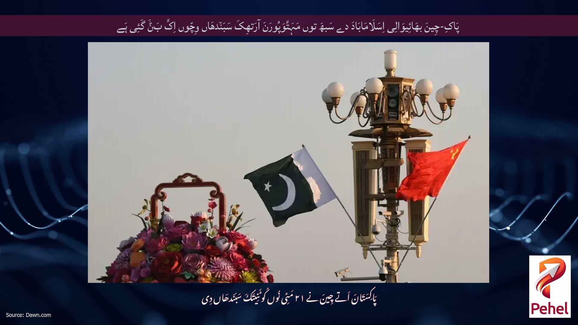 پَاکِ-چِینَ بھَائِیوَالِی اِسَلَامَابَادَ دے سَبھَ توں مَہَتَّوَپُورَنَ آرَتھِکَ سَبَن٘دھَاں وِچّوں اِکَّ بَݨَ گَئِی ہَے