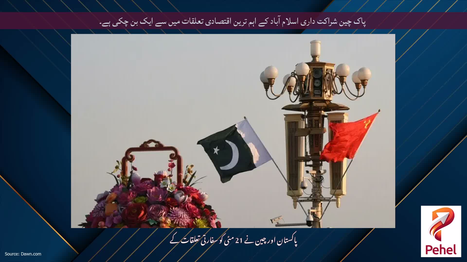 پاک چین شراکت داری اسلام آباد کے اہم ترین اقتصادی تعلقات میں سے ایک بن چکی ہے۔