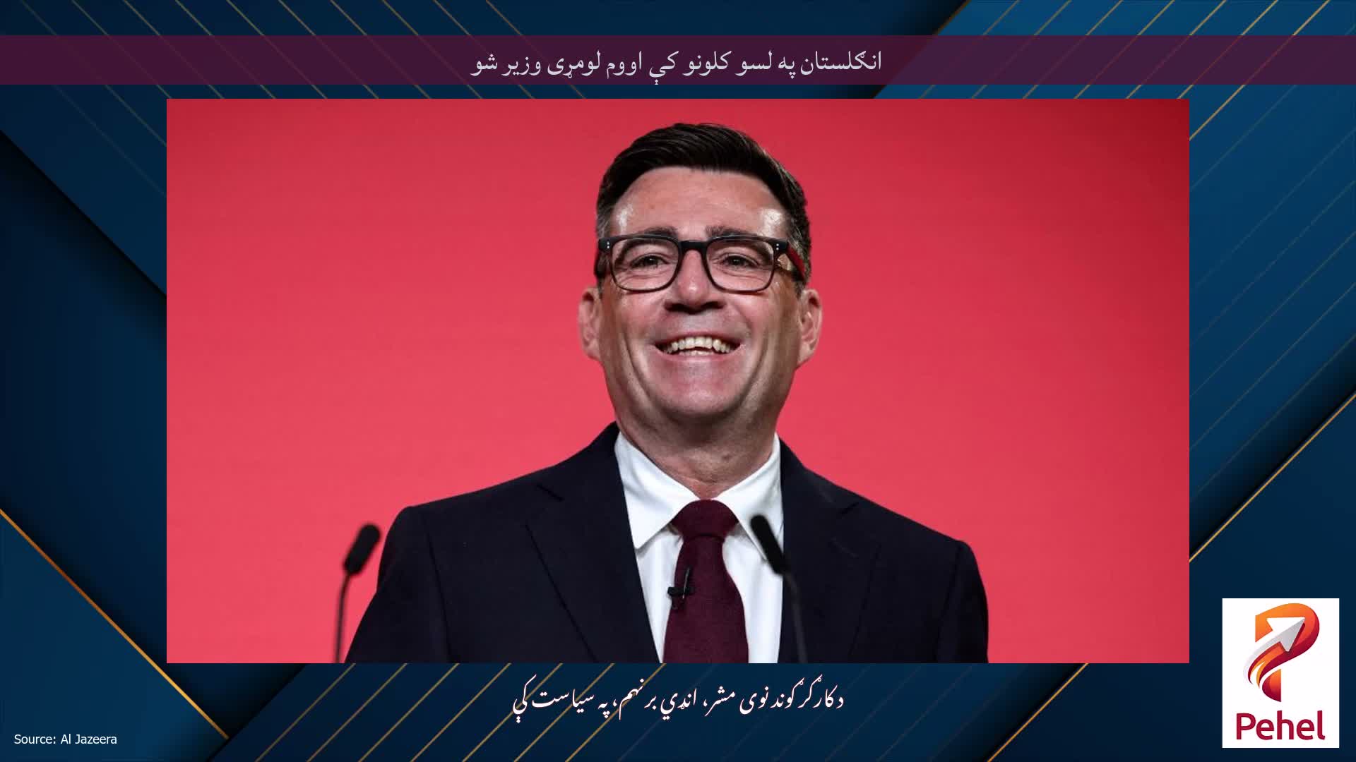 انګلستان په لسو کلونو کې اووم لومړی وزیر شو