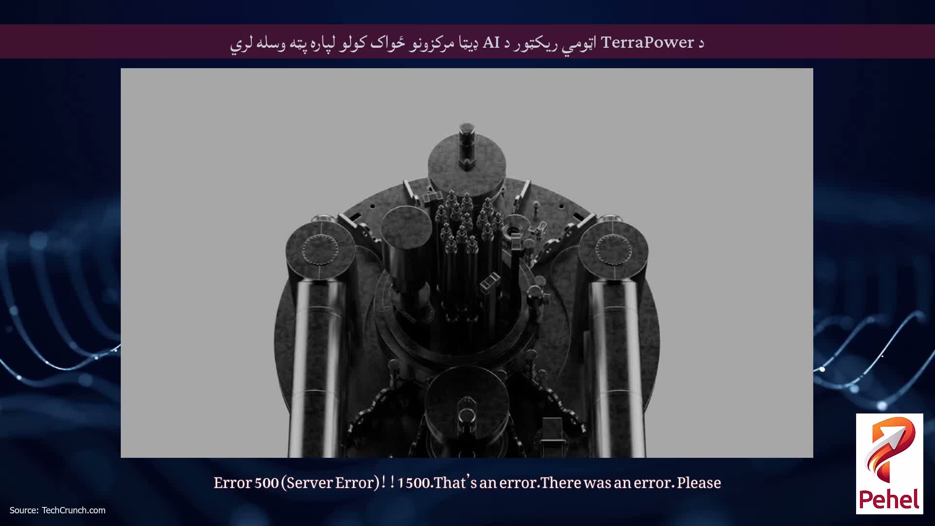 د TerraPower اټومي ریکټور د AI ډیټا مرکزونو ځواک کولو لپاره پټه وسله لري