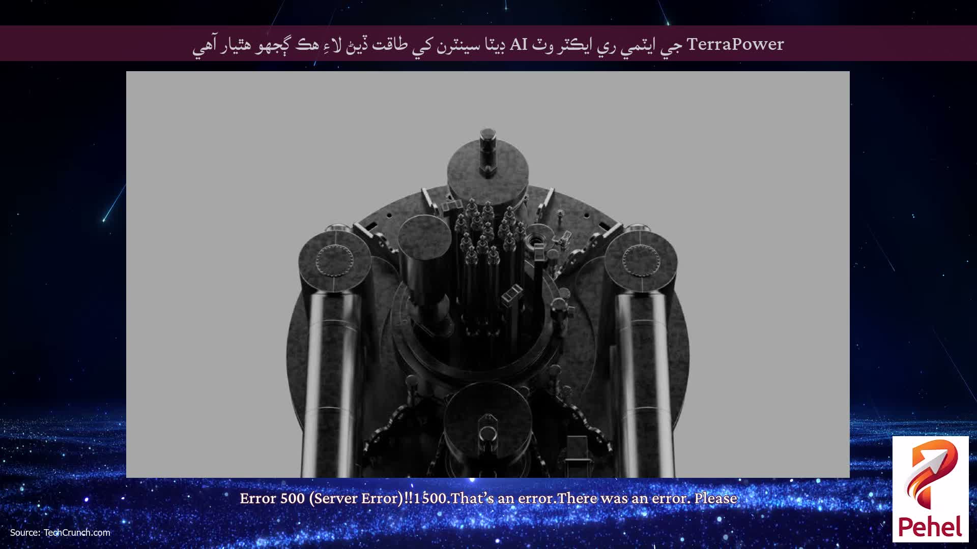 TerraPower جي ايٽمي ري ايڪٽر وٽ AI ڊيٽا سينٽرن کي طاقت ڏيڻ لاءِ هڪ ڳجهو هٿيار آهي