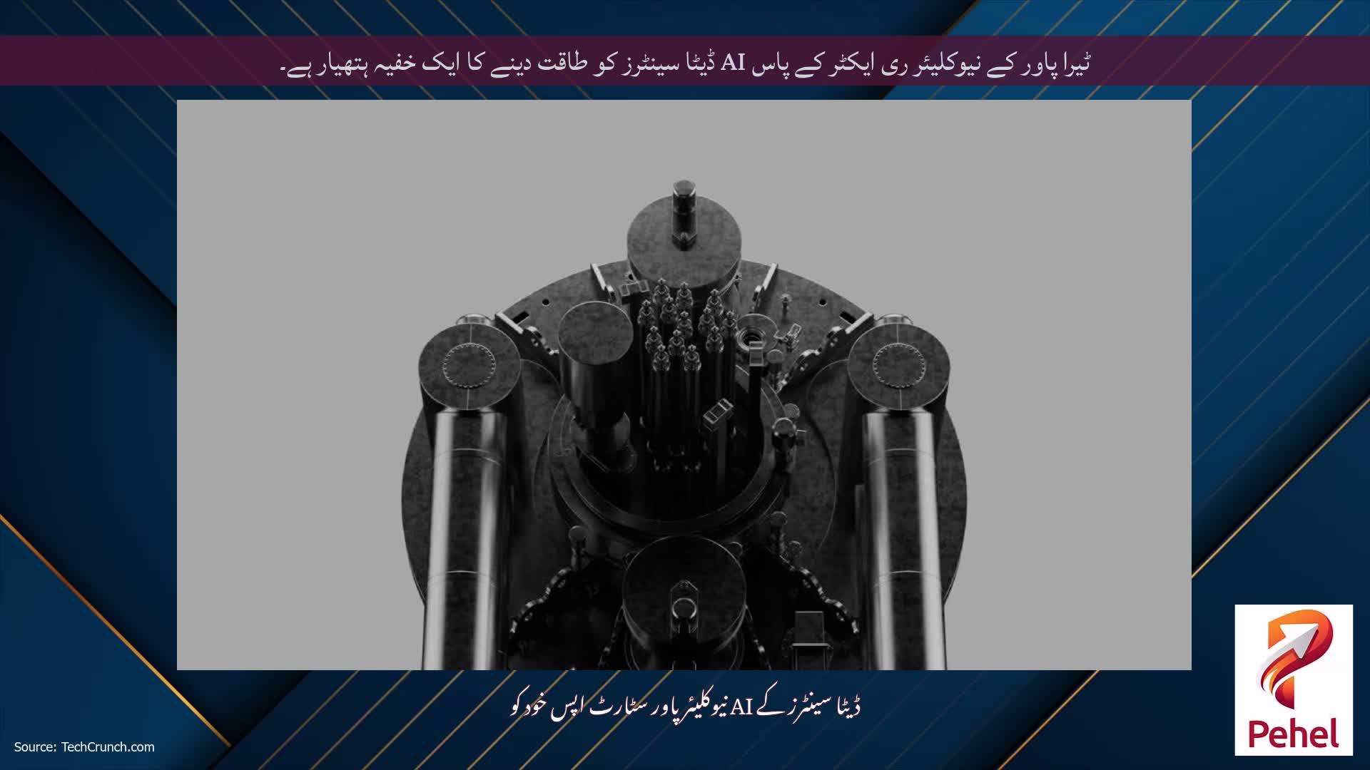 ٹیرا پاور کے نیوکلیئر ری ایکٹر کے پاس AI ڈیٹا سینٹرز کو طاقت دینے کا ایک خفیہ ہتھیار ہے۔
