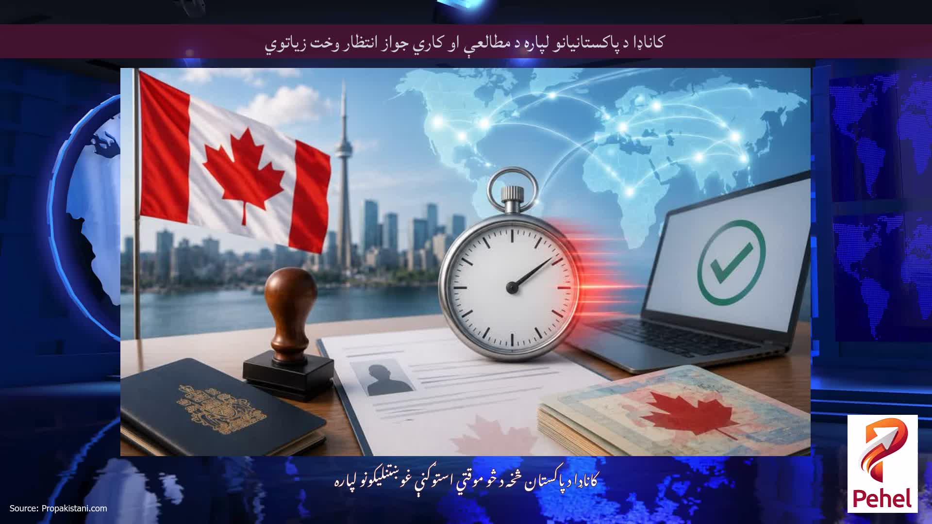 کاناډا د پاکستانیانو لپاره د مطالعې او کاري جواز انتظار وخت زیاتوي