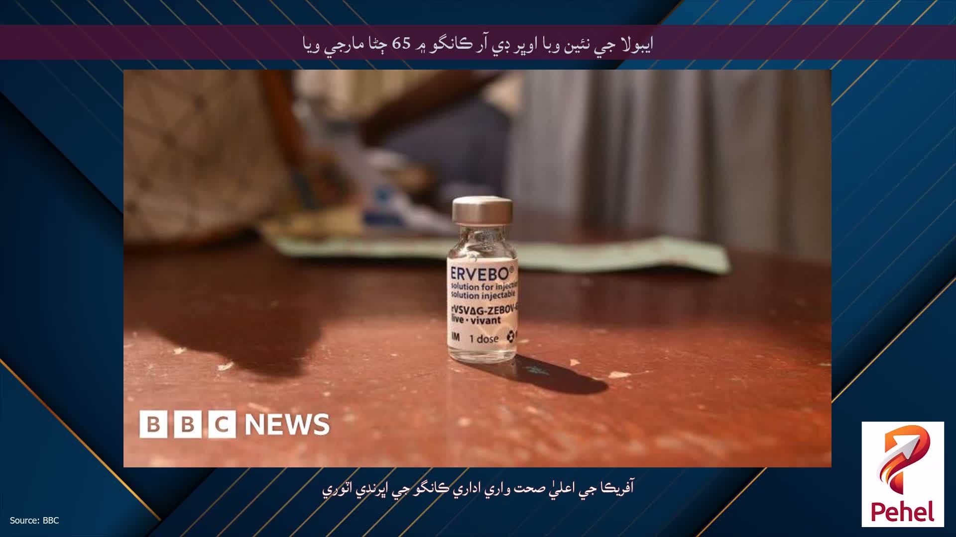 ايبولا جي نئين وبا اوڀر ڊي آر ڪانگو ۾ 65 ڄڻا مارجي ويا
