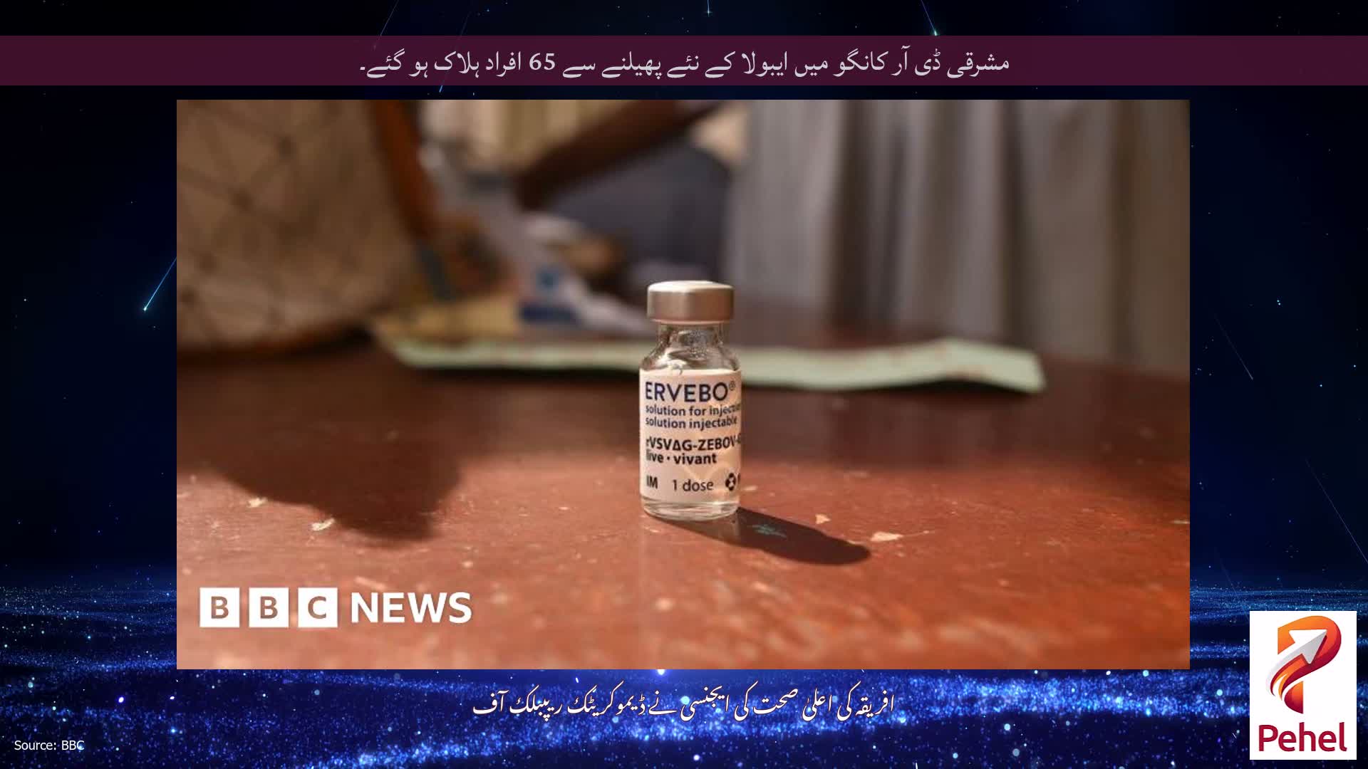 مشرقی ڈی آر کانگو میں ایبولا کے نئے پھیلنے سے 65 افراد ہلاک ہو گئے۔