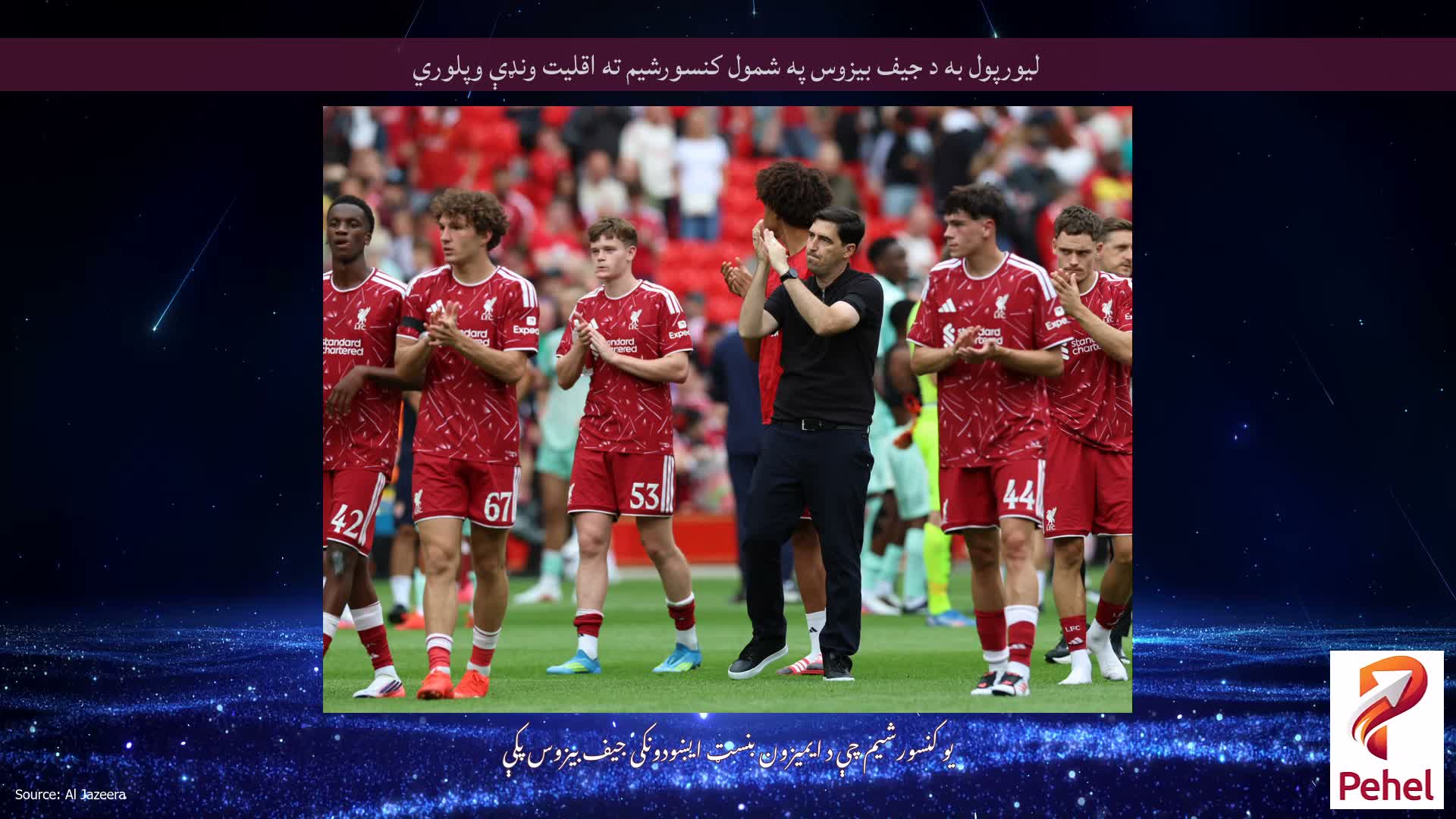 لیورپول به د جیف بیزوس په شمول کنسورشیم ته اقلیت ونډې وپلوري