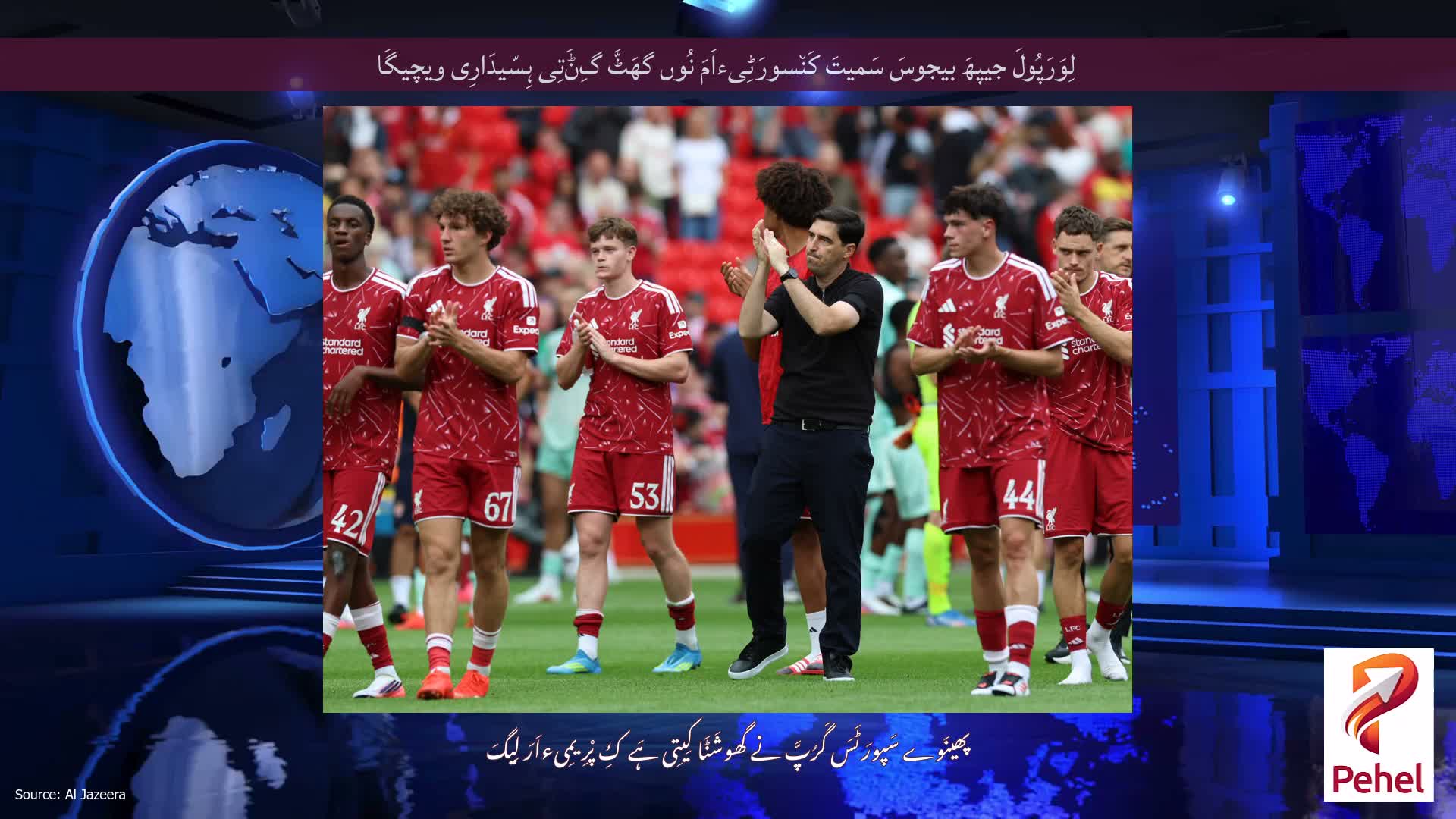 لِوَرَپُولَ جیپھَ بیجوسَ سَمیتَ کَن٘سورَٹِیءاَمَ نُوں گھَٹَّ گِݨَتِی ہِسّیدَارِی ویچیگَا