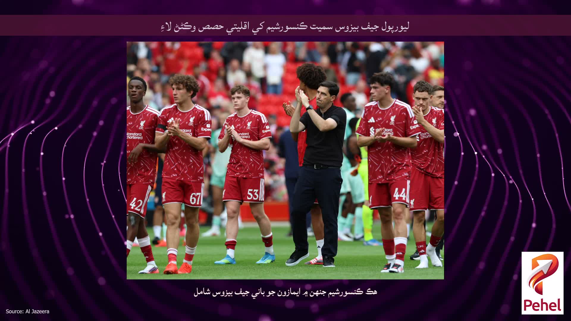 ليورپول جيف بيزوس سميت ڪنسورشيم کي اقليتي حصص وڪڻڻ لاءِ