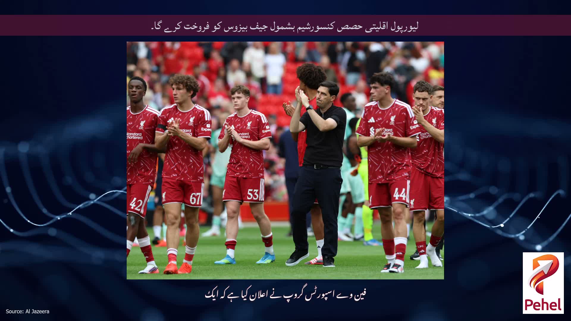لیورپول اقلیتی حصص کنسورشیم بشمول جیف بیزوس کو فروخت کرے گا۔