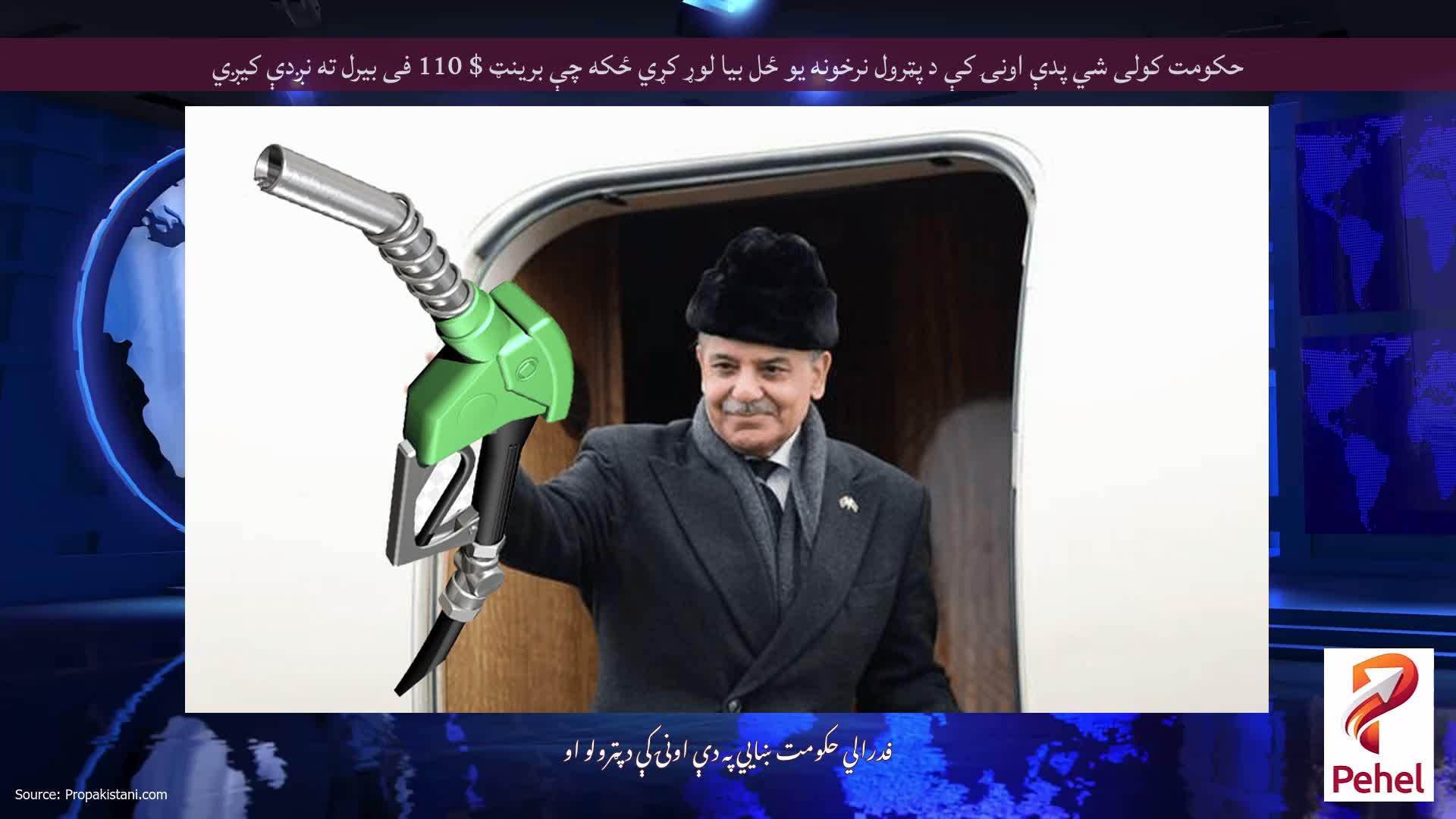 حکومت کولی شي پدې اونۍ کې د پټرول نرخونه یو ځل بیا لوړ کړي ځکه چې برینټ $ 110 فی بیرل ته نږدې کیږي