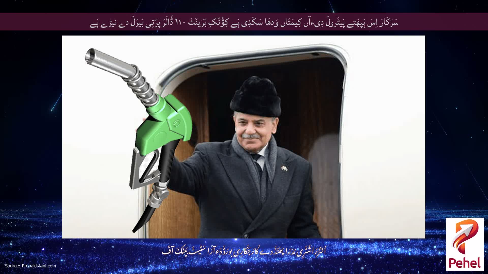 سَرَکَارَ اِسَ ہَپھَتے پَیٹَرولَ دِیءآں کِیمَتَاں وَدھَا سَکَدِی ہَے کِؤُن٘کِ بْرَین٘ٹَ ۱۱۰ ڈَالَرَ پْرَتِی بَیرَلَ دے نیڑے ہَے