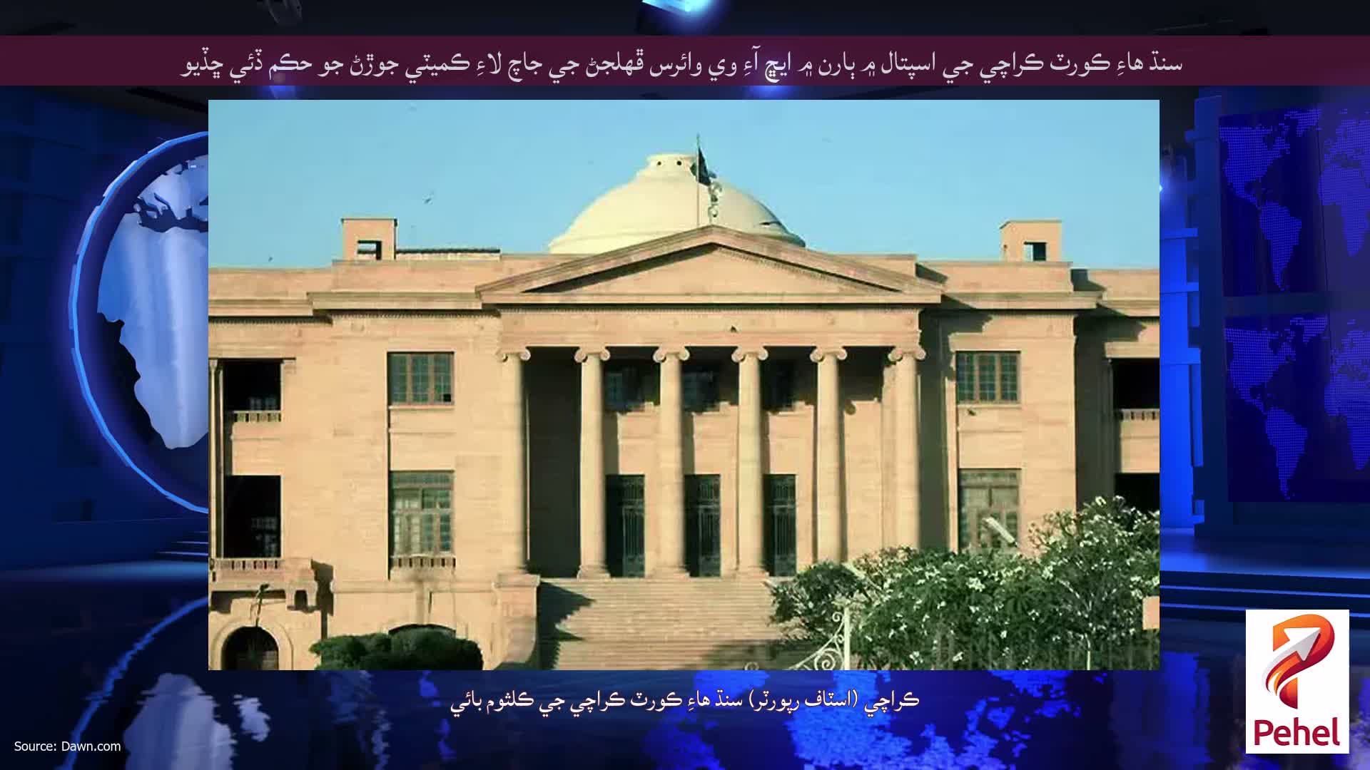 سنڌ هاءِ ڪورٽ ڪراچي جي اسپتال ۾ ٻارن ۾ ايڇ آءِ وي وائرس ڦهلجڻ جي جاچ لاءِ ڪميٽي جوڙڻ جو حڪم ڏئي ڇڏيو