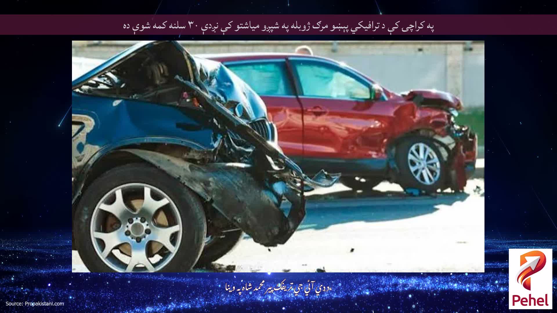 په کراچۍ کې د ترافیکي پېښو مرګ ژوبله په شپږو میاشتو کې نږدې ۳۰ سلنه کمه شوې ده