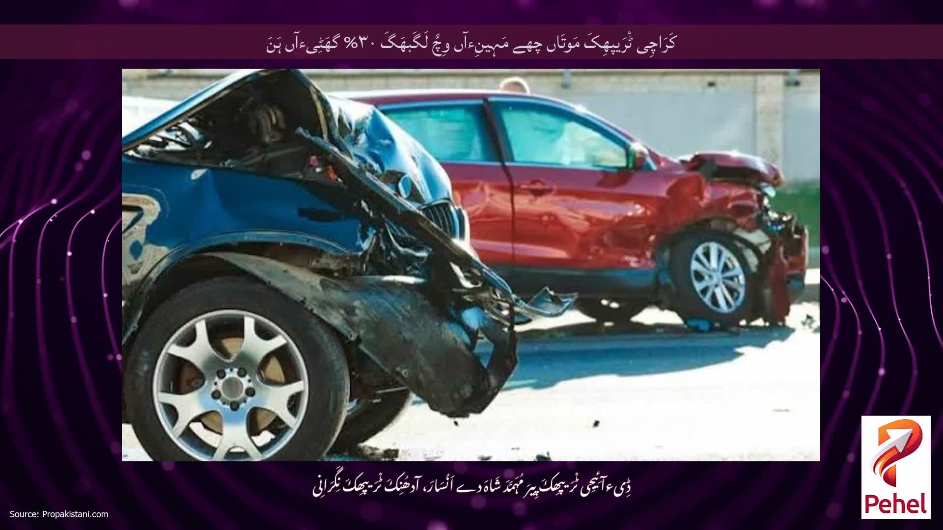 کَرَاچِی ٹْرَیپھِکَ مَوتَاں چھے مَہِینِءآں وِچَّ لَگَبھَگَ ۳۰% گھَٹِیءآں ہَنَ