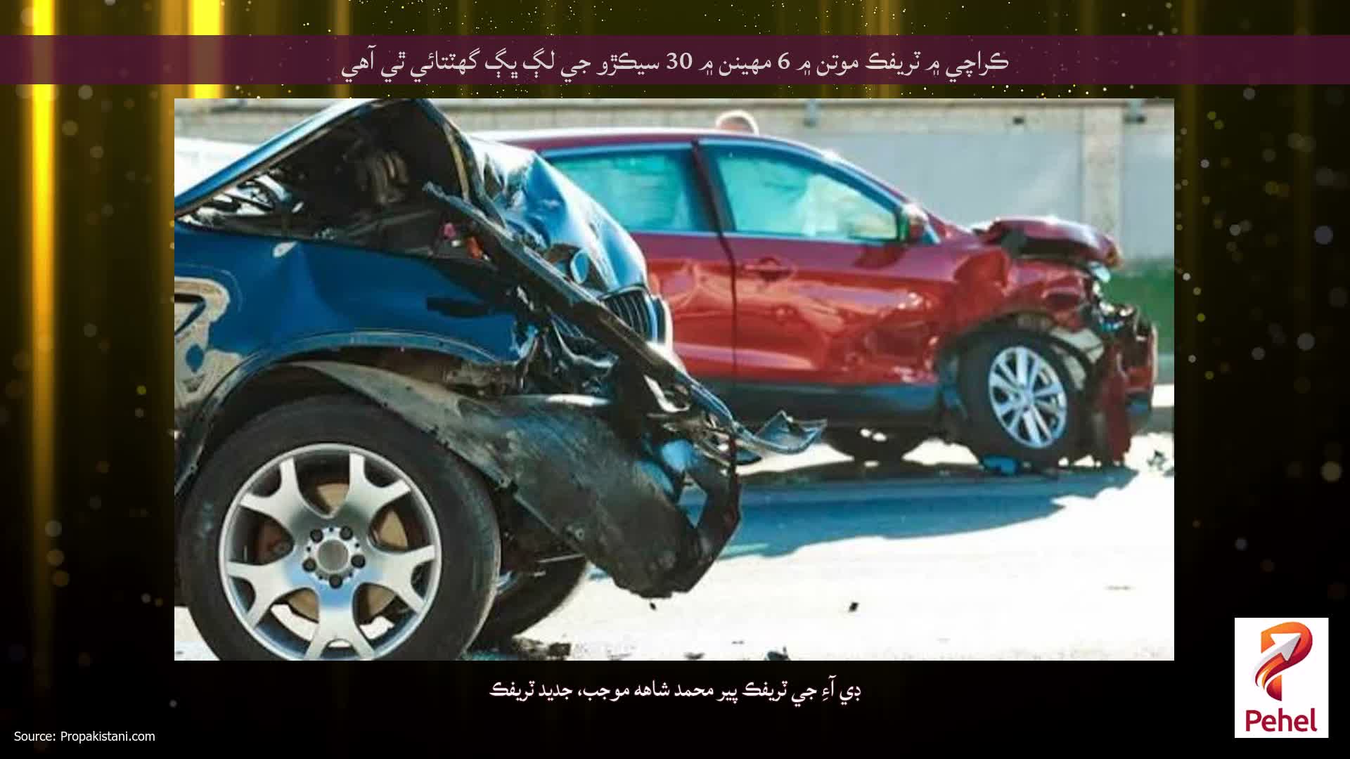 ڪراچي ۾ ٽريفڪ موتن ۾ 6 مهينن ۾ 30 سيڪڙو جي لڳ ڀڳ گهٽتائي ٿي آهي