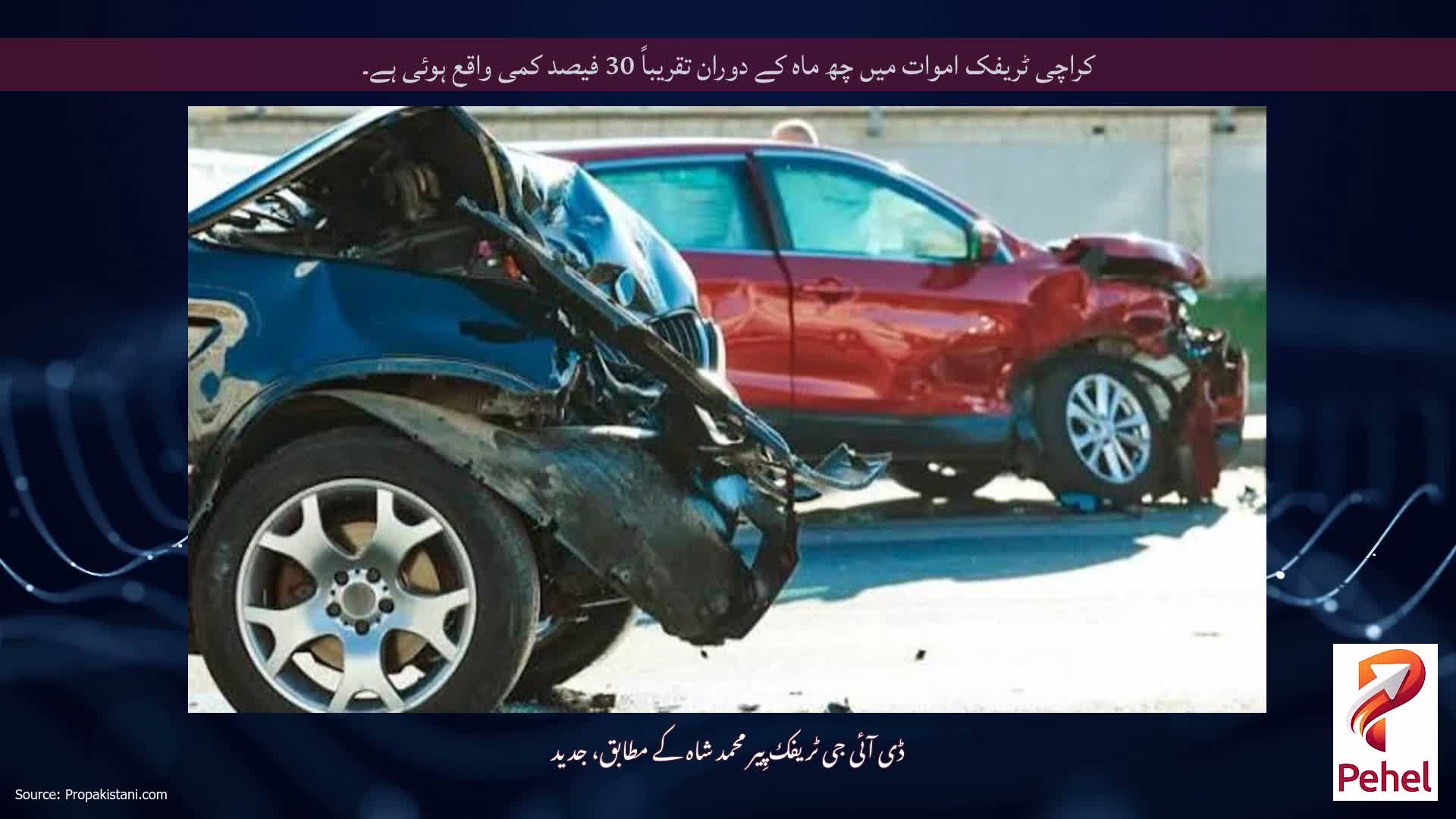 کراچی ٹریفک اموات میں چھ ماہ کے دوران تقریباً 30 فیصد کمی واقع ہوئی ہے۔