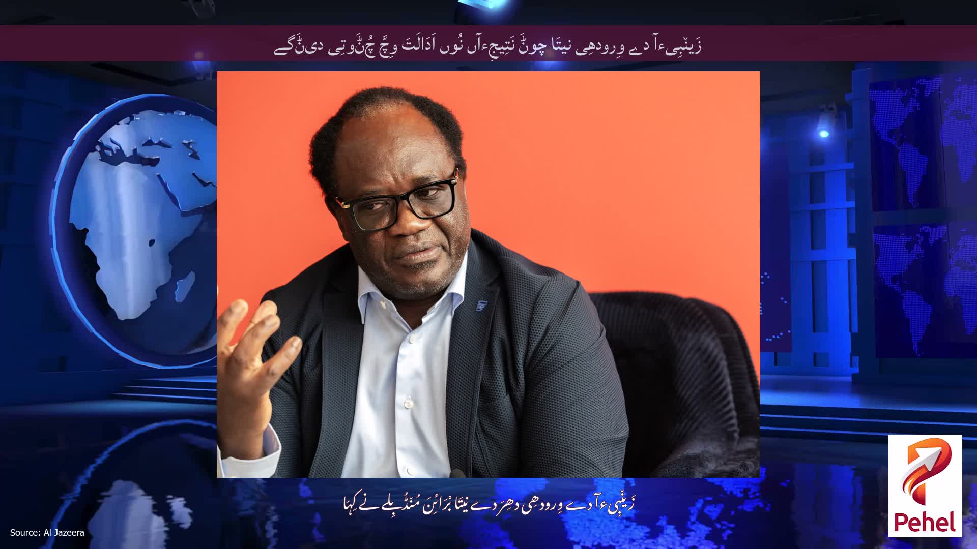 زَین٘بِیءآ دے وِرودھِی نیتَا چوݨَ نَتِیجِءآں نُوں اَدَالَتَ وِچَّ چُݨَوتِی دیݨَگے