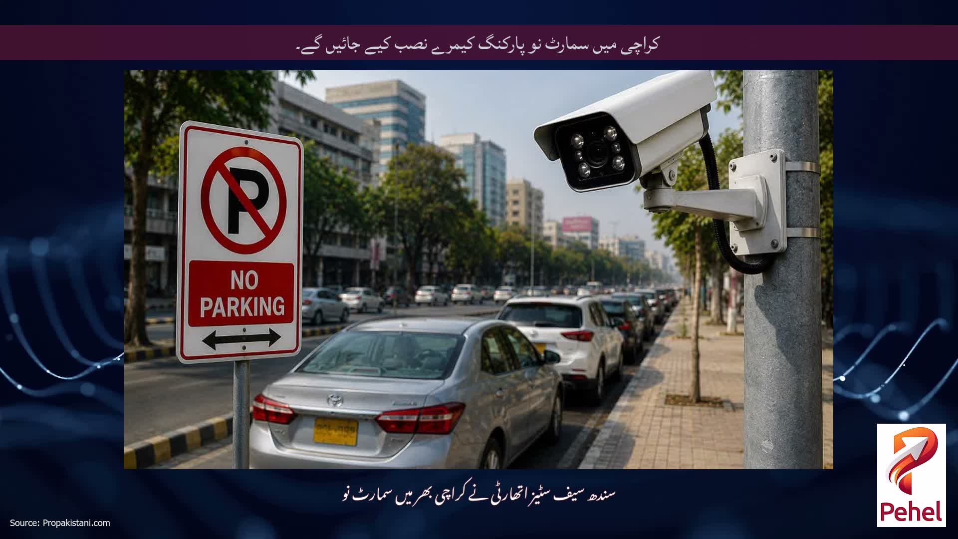 کراچی میں سمارٹ نو پارکنگ کیمرے نصب کیے جائیں گے۔