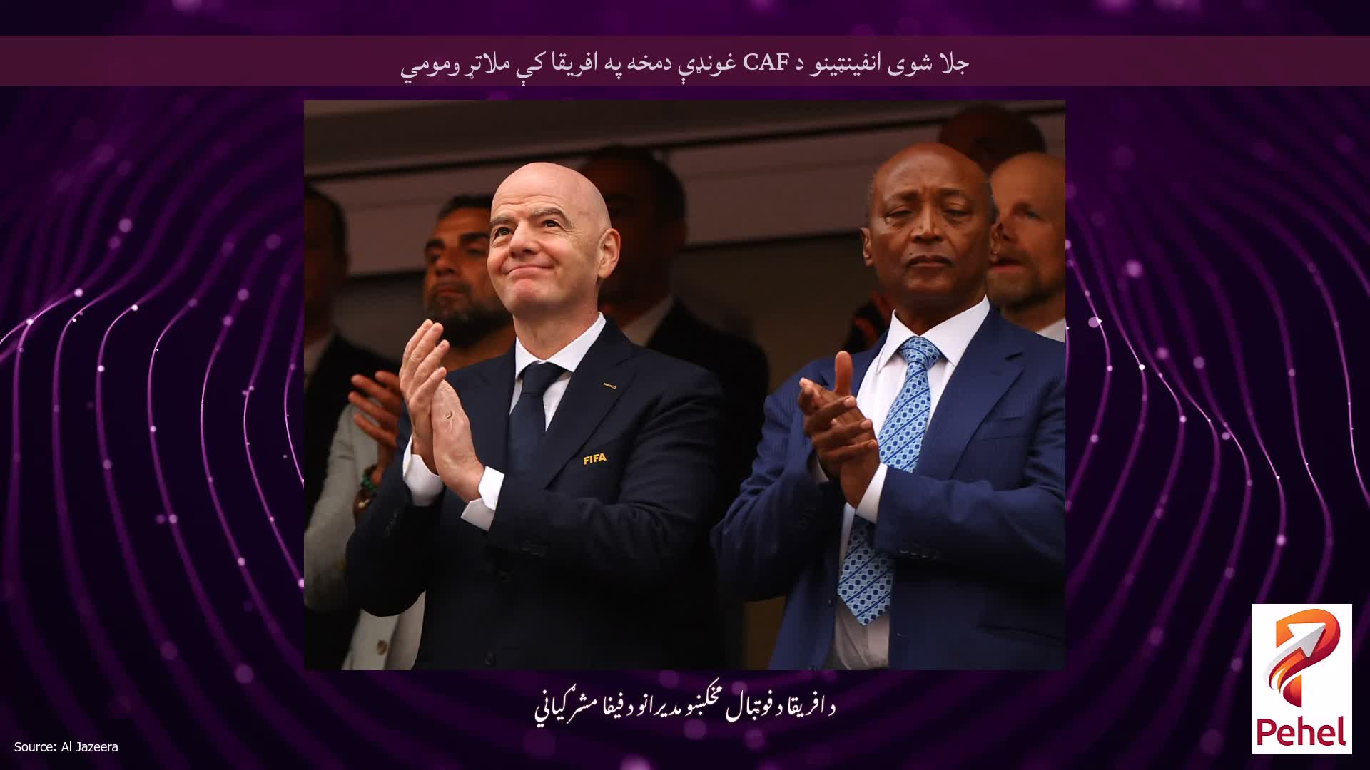 جلا شوی انفینټینو د CAF غونډې دمخه په افریقا کې ملاتړ ومومي